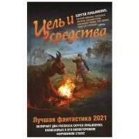 "Цель и средства: лучшая фантастика — 2021: фантастические рассказы, повести"