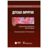 Разумовский; отв. ред. А.Ф. Дронов "Национальное руководство. Детская хирургия . Краткое издание (Серия "Национальные руководства")"