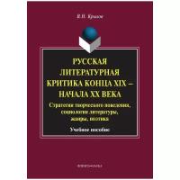 Крылов Вячеслав Николаевич "Русская литературная критика конца XIX – начала XX века. Стратегии творческого поведения, социология литературы, жанры, поэтика. Учебное пособие"