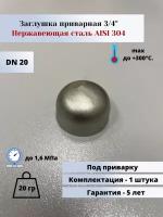 Заглушка приварная эллиптическая DN20 (3/4") (26,9мм) AlSl304