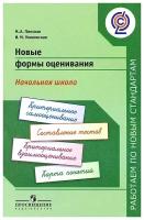 Работаемпоновстандартамфгос Пинский А.А., Улановская И.М. Новые формы оценивания. Начальная школа (3