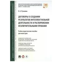 Рузакова О. "Договоры о создании результатов интеллектуальной деятельности и распоряжении исключительными правами. Учебно-практическое пособие для магистров"