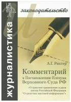 Комментарий к Постановлению Пленума Верховного Суда РФ "О практике применения судами Закона РФ" | Рихтер Андрей Георгиевич