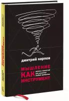 Дмитрий Карпов. Мышление как инструмент. Десять стратегий для решения любой проблемы