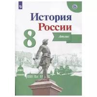 Курукин И.В. "История России. 8 класс. Иллюстрированный атлас"