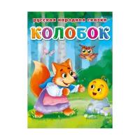 Книга Проф-Пресс Колобок 30464-6