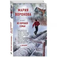 Воронова М.В. "Из хорошей семьи"