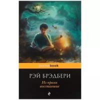 Брэдбери Рэй "Из праха восставшие"