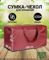 Сумка чехол 100х35х35 см для хранения новогодней елки, игрушек, вещей, одежды и обуви (плотная, пылезащитная), бордовая