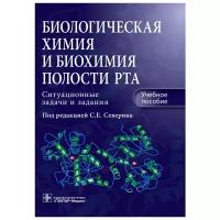 Северин С.Е., Титова Т. А., Голенченко В.А. "Биологическая химия и биохимия полости рта. Ситуационные задачи и задания. Учебное пособие"