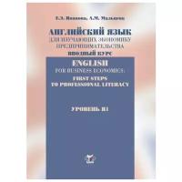 Иванова Е.Э. "Английский язык для изучающих экономику предпринимательства. Вводный курс. Уровень В1"