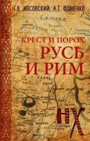 Русь и Рим. Крест и Порох (Носовский Г. В, Фоменко А. Т.)