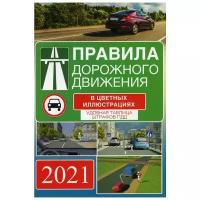 "Правила дорожного движения на 2021 год в цветных иллюстрациях. Удобная таблица штрафов ПДД"