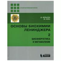 Кокс М. "Основы биохимии Ленинджера. 4-е изд. В 3 т. Т. 2: Биоэнергетика и метаболизм"