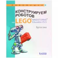 Рыжая Е.И.,Удалов В.В.,Та "Конструируем роботов на LEGO MINDSTORMS Education EV3. Крутое пике" офсетная