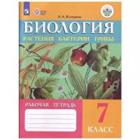 Клепинина З.А. "Биология. Растения. Бактерии. Грибы. Рабочая тетрадь. 7 класс. ФГОС ОВЗ"