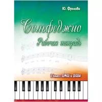 Фролова Юлия Васильевна "Сольфеджио. 2 класс ДМШ и ДШИ. Рабочая тетрадь"