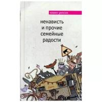 Уилсон К. "Ненависть и прочие семейные радости"