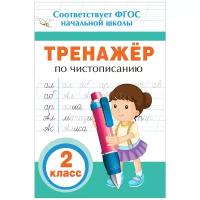 Тренажер по чистописанию. 2 кл. / Прописи и тренажеры для начальной школы изд-во: Росмэн авт:Собчук Е. С