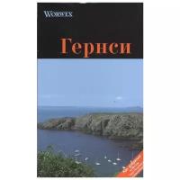 Моденов А., Моденова Ю. "Гернси. Путеводитель"