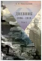 Никольский Б. "Дневники 1896-1918 (комплект из 2 книг)"