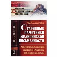 Лахтин М.Ю. "Старинные памятники медицинской письменности. Дословный текст лечебника, хранящегося в Московской Патриаршей библиотеке"