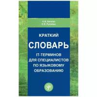 Белова Н. В. "Краткий словарь IT-терминов для специалистов по языковому образованию"