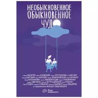 Необыкновенное обыкновенное чудо (Абгарян Н., Рубина Д., Улицкая Л., Цыпкин А.Е. и др.)