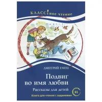 Емец Д. "Подвиг во имя любви. Книга для чтения с заданиями для изучающих русский язык как иностранный (В1)"