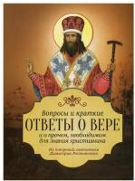 Вопросы и краткие ответы о вере и о прочем необходимом для знания христианства: из творений святителя Димитрия Ростовского. Благовест