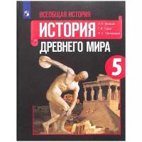 Вигасин А.А. Всеобщая история 5 класс Учебник (История Древнего мира)