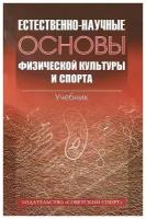 Книга "Естественно-научные основы физической культуры и спорта: учебник" Издательство "Советский Спорт" под ред. А.В. Самсоновой, Р.Б. Цаллаговой