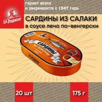 Сардина из салаки в соусе лечо по-венгерски, тушки, За Родину, 20 шт. по 175 г