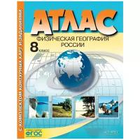 Раковская Э.М. "Атлас с комплектом контурных карт и заданиями. Физическая география России. 8 класс. ФГОС"