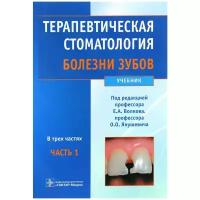 Терапевтическая стоматология. Болезни зубов. Учебник. В 3-х частях. Часть 1 | Волков Евгений Алексеевич