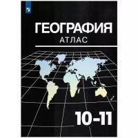 Атлас.10-11кл География (Казаренко А.Е.) (к учеб. Максаковского В.П.), (Просвещение, 2020)