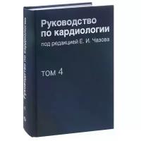 Руководство по кардиологии. В 4 томах. Том 4. Заболевания сердечно-сосудистой системы