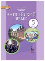 Английский язык. 5 кл. Учебник. (ФГОС)