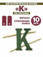 Буква К на погоны Кадетский корпус/Курсант хаки 10 штук