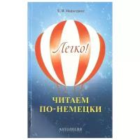 Нарустранг Е.В. "Легко! Читаем по-немецки"