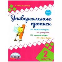 Универсальные прописи. Часть 2 дополнение к учебнику Азбука 1 класс В. Г. Горецкий, Школа России