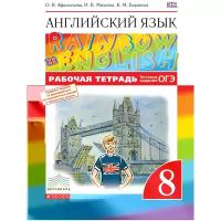 Баранова Ксения Михайловна "Английский язык. 8 класс. Рабочая тетрадь с тестовыми заданиями ОГЭ"