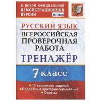 Экзамен ВПР Русский язык 7 класс. Тренажер. ФГОС