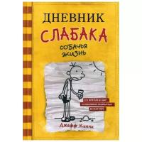 Кинни Дж. "Дневник слабака. Собачья жизнь"