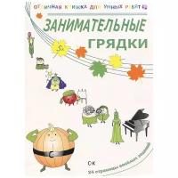 Томилина Н.Ю. "Отличная книжка для умных ребят. Занимательные грядки"