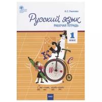 Русский язык. 1 класс. Рабочая тетрадь к УМК Канакиной, Горецкого (Школа России). Ульянова Н.С