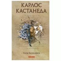 Карлос Кастанеда "Сила Безмолвия"