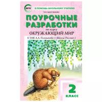 Поурочные разработки по окружающему миру. 2 класс. К УМК А.А. Плешакова (Школа России). ФГОС