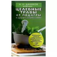 Даников Николай Илларионович "Целебные травы от подагры и других заболеваний"