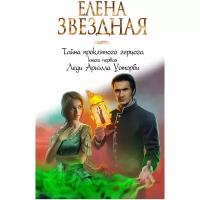 Звездная Е. "Тайна проклятого герцога. Книга первая. Леди Ариэлла Уоторби"